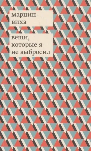 Вещи, которые я не выбросил: купить с доставкой по Кипру или в книжных магазинах Букберри в Лимасоле, Ларнаке и Пафосе