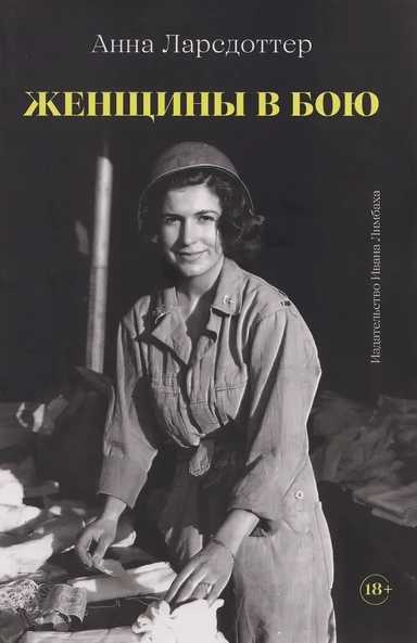Женщины в бою: купить с доставкой по Кипру или в книжных магазинах Букберри в Лимасоле, Ларнаке и Пафосе