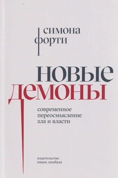 Современное переосмысление зла и власти: купить с доставкой по Кипру или в книжных магазинах Букберри в Лимасоле, Ларнаке и Пафосе
