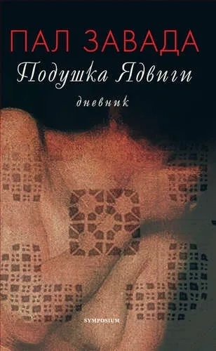 Подушка Ядвиги: купить с доставкой по Кипру или в книжных магазинах Букберри в Лимасоле, Ларнаке и Пафосе
