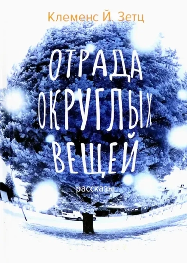 Отрада округлых вещей: купить с доставкой по Кипру или в книжных магазинах Букберри в Лимасоле, Ларнаке и Пафосе