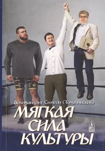 Мягкая сила культуры: купить с доставкой по Кипру или в книжных магазинах Букберри в Лимасоле, Ларнаке и Пафосе