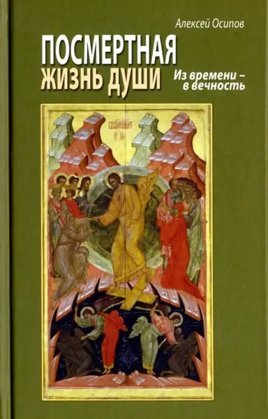 Посмертная жизнь души. Из времени в Вечность: купить с доставкой по Кипру или в книжных магазинах Букберри в Лимасоле, Ларнаке и Пафосе