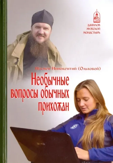 Необычные вопросы обычных прихожан: купить с доставкой по Кипру или в книжных магазинах Букберри в Лимасоле, Ларнаке и Пафосе