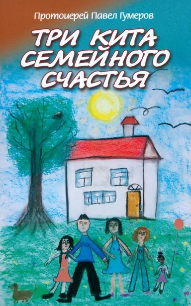 Три кита семейного счастья: купить с доставкой по Кипру или в книжных магазинах Букберри в Лимасоле, Ларнаке и Пафосе