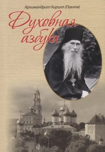 Духовная азбука. Архимандрит Кирилл (Павлов): купить с доставкой по Кипру или в книжных магазинах Букберри в Лимасоле, Ларнаке и Пафосе
