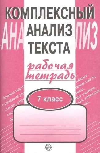 Компл. анализ текста 7кл [Раб. тетр.]: купить с доставкой по Кипру или в книжных магазинах Букберри в Лимасоле, Ларнаке и Пафосе