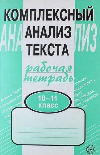 Компл. анализ текста 10-11кл/Раб. тетр.: купить с доставкой по Кипру или в книжных магазинах Букберри в Лимасоле, Ларнаке и Пафосе
