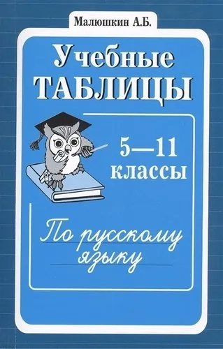 Учебные таблицы по русскому языку. 5-11 классы: купить с доставкой по Кипру или в книжных магазинах Букберри в Лимасоле, Ларнаке и Пафосе
