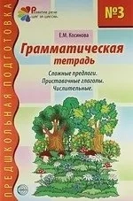 Грамматическая тетрадь № 3 для занятий с дошкольниками. Сложные предлоги. Приставочные глаголы: купить с доставкой по Кипру или в книжных магазинах Букберри в Лимасоле, Ларнаке и Пафосе
