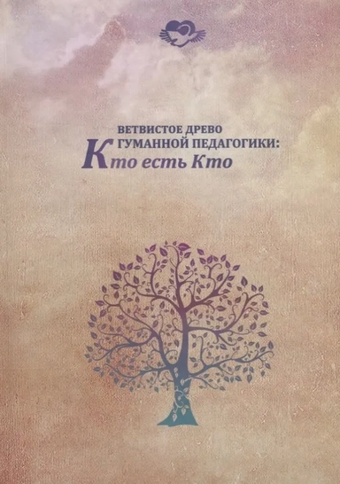 Ветвистое древо гуманной педагогики: Кто есть кто: купить с доставкой по Кипру или в книжных магазинах Букберри в Лимасоле, Ларнаке и Пафосе