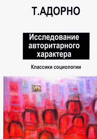 Исследование авторитарного характера: купить с доставкой по Кипру или в книжных магазинах Букберри в Лимасоле, Ларнаке и Пафосе