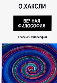 Вечная философия: купить с доставкой по Кипру или в книжных магазинах Букберри в Лимасоле, Ларнаке и Пафосе