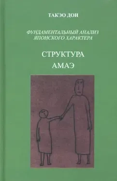 Структура АМАЭ. Анатомия зависимости. Фундаментальный анализ японского характера: купить с доставкой по Кипру или в книжных магазинах Букберри в Лимасоле, Ларнаке и Пафосе