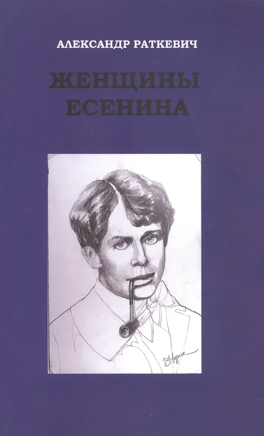 Женщины Есенина: купить с доставкой по Кипру или в книжных магазинах Букберри в Лимасоле, Ларнаке и Пафосе