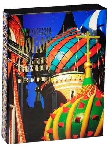 Покровский Собор (Храм Василия Блаженного) на Красной площади: купить с доставкой по Кипру или в книжных магазинах Букберри в Лимасоле, Ларнаке и Пафосе