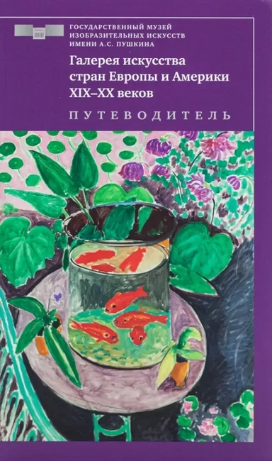 Галерея искусства стран Европы и Америки ХIХ–ХХ веков. Путеводитель: купить с доставкой по Кипру или в книжных магазинах Букберри в Лимасоле, Ларнаке и Пафосе
