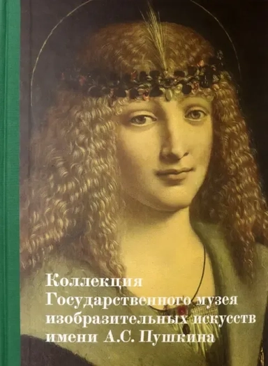 Коллекция Государственного музея изобразительных искусств им. А.С. Пушкина: купить с доставкой по Кипру или в книжных магазинах Букберри в Лимасоле, Ларнаке и Пафосе