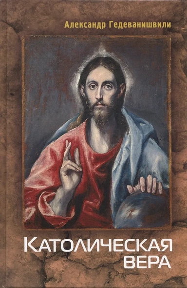 Католическая вера: купить с доставкой по Кипру или в книжных магазинах Букберри в Лимасоле, Ларнаке и Пафосе