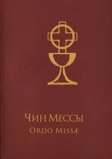 Чин Мессы / Ordo Missae (на русском и латинском языках): купить с доставкой по Кипру или в книжных магазинах Букберри в Лимасоле, Ларнаке и Пафосе