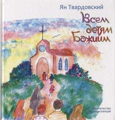 Всем детям Божиим: купить с доставкой по Кипру или в книжных магазинах Букберри в Лимасоле, Ларнаке и Пафосе