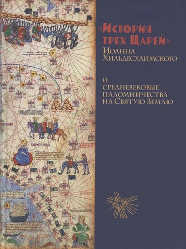 История Трёх Царей и средневековые паломничества на Святую Землю: купить с доставкой по Кипру или в книжных магазинах Букберри в Лимасоле, Ларнаке и Пафосе