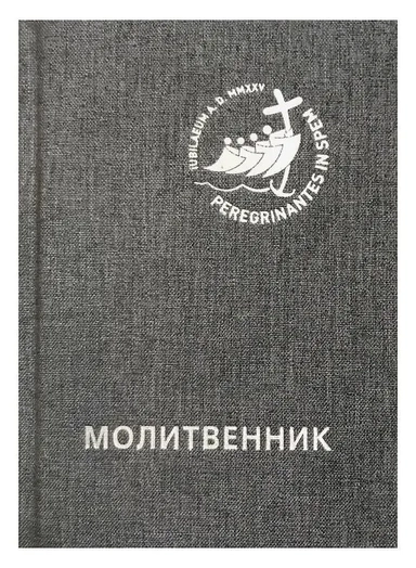 Молитвенник для католиков латинского обряда: купить с доставкой по Кипру или в книжных магазинах Букберри в Лимасоле, Ларнаке и Пафосе