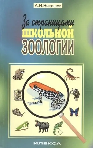 За страницами школьной зоологии: купить с доставкой по Кипру или в книжных магазинах Букберри в Лимасоле, Ларнаке и Пафосе