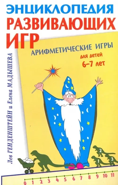 Арифметические игры для детей 6-7 лет: купить с доставкой по Кипру или в книжных магазинах Букберри в Лимасоле, Ларнаке и Пафосе