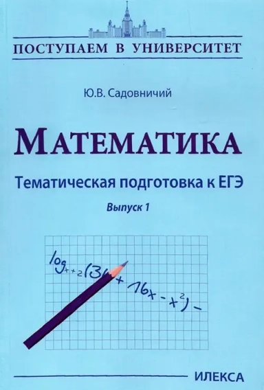 Математика. Тематическая подготовка к ЕГЭ: купить с доставкой по Кипру или в книжных магазинах Букберри в Лимасоле, Ларнаке и Пафосе