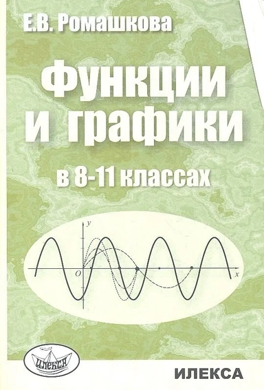 Функции и графики в 8-11 классах: купить с доставкой по Кипру или в книжных магазинах Букберри в Лимасоле, Ларнаке и Пафосе