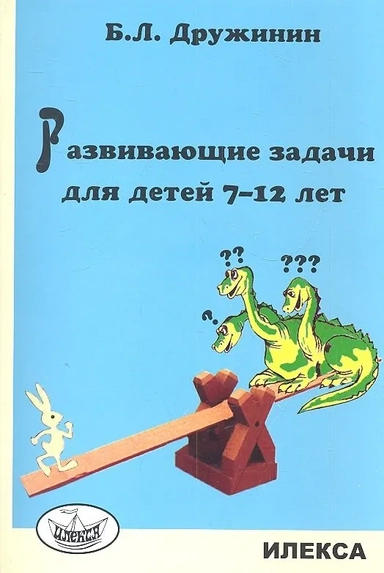 Развивающие задачи для детей 7-12 лет: купить с доставкой по Кипру или в книжных магазинах Букберри в Лимасоле, Ларнаке и Пафосе