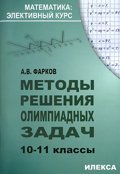 Методы решения олимпиадных задач. 10-11 классы: купить с доставкой по Кипру или в книжных магазинах Букберри в Лимасоле, Ларнаке и Пафосе