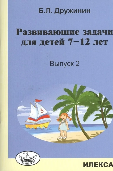 Развивающие задачи для детей 7-12 лет. Выпуск 2: купить с доставкой по Кипру или в книжных магазинах Букберри в Лимасоле, Ларнаке и Пафосе