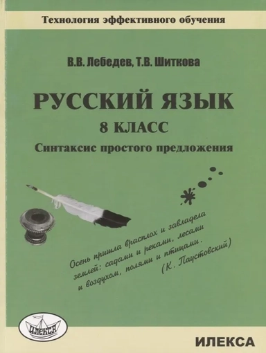 Русский язык. 8 класс. Синтаксис простого предложения. Технология эффективного обучения: купить с доставкой по Кипру или в книжных магазинах Букберри в Лимасоле, Ларнаке и Пафосе