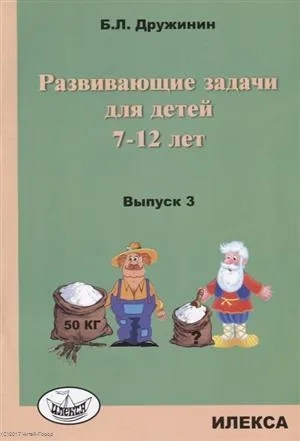 Развивающие задачи для детей 7-12 лет. Выпуск 3: купить с доставкой по Кипру или в книжных магазинах Букберри в Лимасоле, Ларнаке и Пафосе