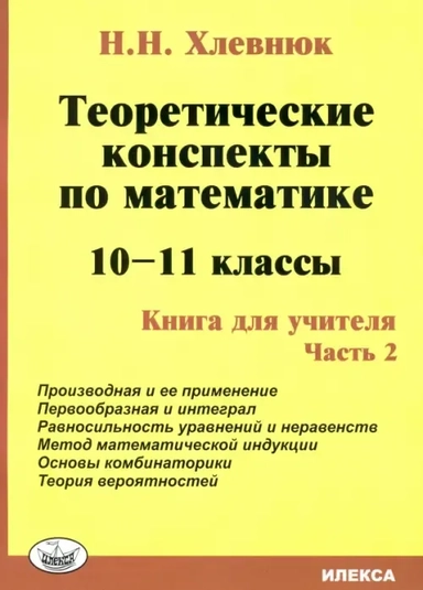 Математика. 10-11 класс. Теоретические конспекты. Книга для учителя. Часть 2: купить с доставкой по Кипру или в книжных магазинах Букберри в Лимасоле, Ларнаке и Пафосе
