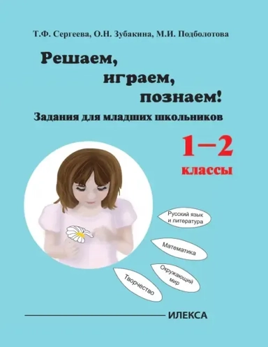 Играем, решаем, познаём! Задания для младших школьников. 1-2 классы. Учебное пособие: купить с доставкой по Кипру или в книжных магазинах Букберри в Лимасоле, Ларнаке и Пафосе