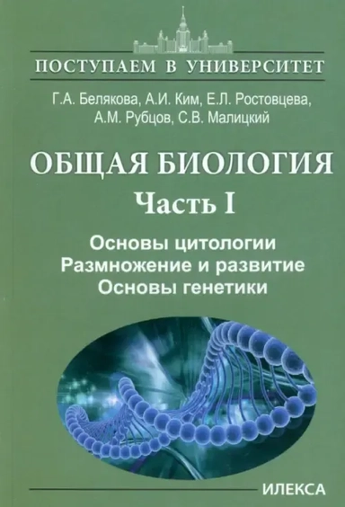 Общая биология. В 2-х частях. Часть I. Основы цитологии. Размножение и развитие. Основы генетики: купить с доставкой по Кипру или в книжных магазинах Букберри в Лимасоле, Ларнаке и Пафосе