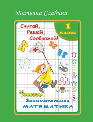 Занимательная математика. 1 класс. Считай, решай, соображай!: купить с доставкой по Кипру или в книжных магазинах Букберри в Лимасоле, Ларнаке и Пафосе