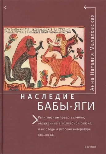 Наследие Бабы-Яги: Религиозные: купить с доставкой по Кипру или в книжных магазинах Букберри в Лимасоле, Ларнаке и Пафосе