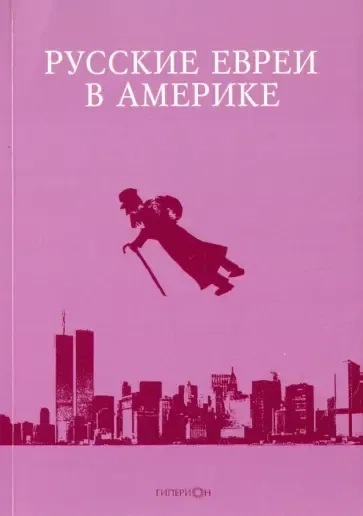 Русские евреи в Америке.Книга 15: купить с доставкой по Кипру или в книжных магазинах Букберри в Лимасоле, Ларнаке и Пафосе