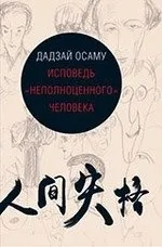 Исповедь неполноценного человека: купить с доставкой по Кипру или в книжных магазинах Букберри в Лимасоле, Ларнаке и Пафосе
