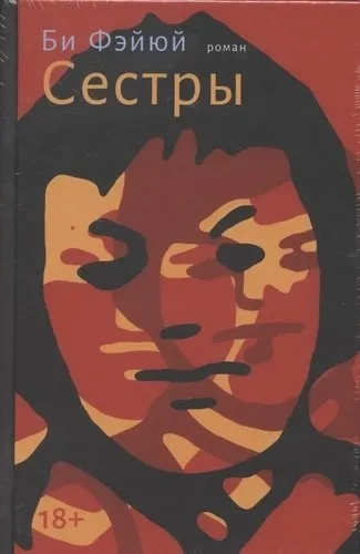 Сестры: купить с доставкой по Кипру или в книжных магазинах Букберри в Лимасоле, Ларнаке и Пафосе