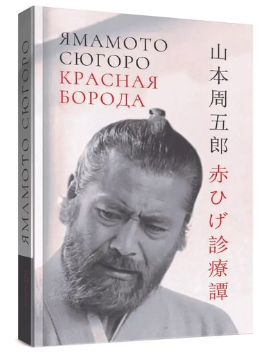 Красная борода: купить с доставкой по Кипру или в книжных магазинах Букберри в Лимасоле, Ларнаке и Пафосе