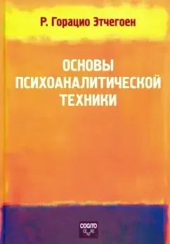 Основы психоаналитической техники: купить с доставкой по Кипру или в книжных магазинах Букберри в Лимасоле, Ларнаке и Пафосе