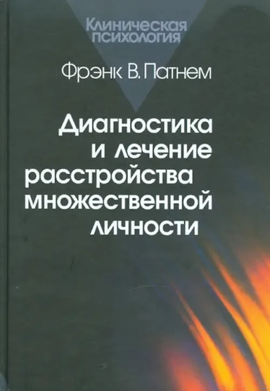 Диагностика и лечение расстройства множественной личности. 2-е изд., стер: купить с доставкой по Кипру или в книжных магазинах Букберри в Лимасоле, Ларнаке и Пафосе