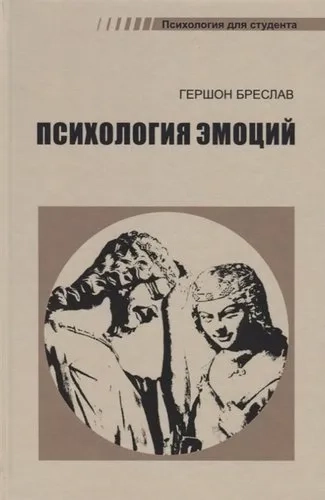 Психология эмоций. 4-е изд., перераб: купить с доставкой по Кипру или в книжных магазинах Букберри в Лимасоле, Ларнаке и Пафосе