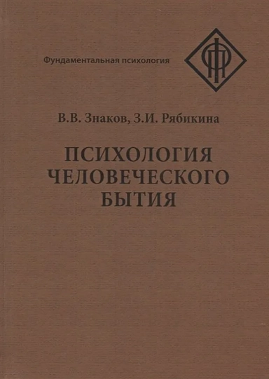 Психология человеческого бытия: купить с доставкой по Кипру или в книжных магазинах Букберри в Лимасоле, Ларнаке и Пафосе