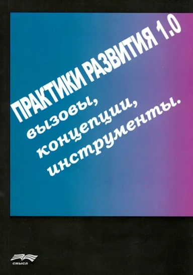 Практики развития 1.0. Вызовы, концепции, инструменты: купить с доставкой по Кипру или в книжных магазинах Букберри в Лимасоле, Ларнаке и Пафосе
